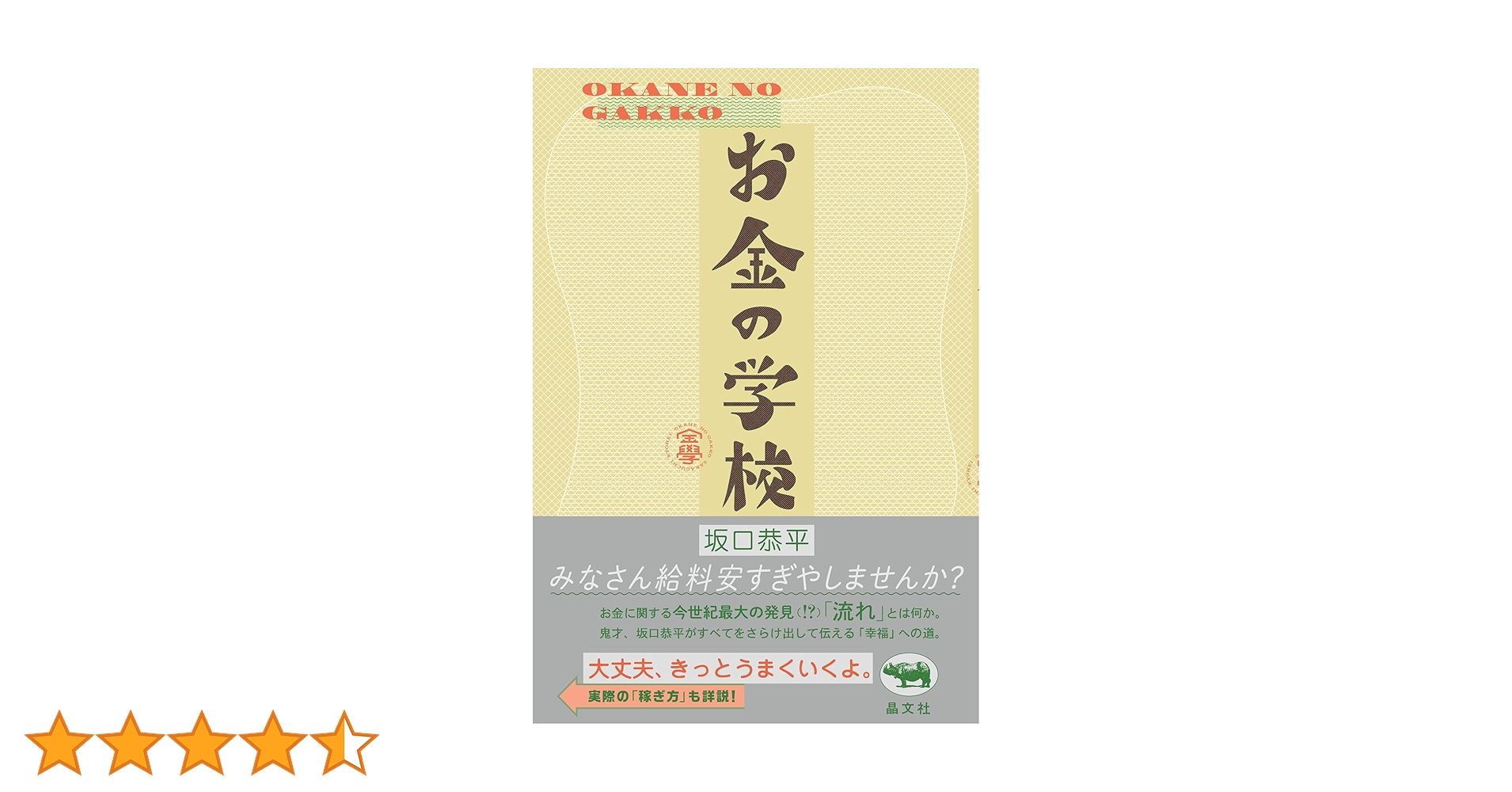 Amazon.co.jp: お金の学校 : 坂口恭平: 本